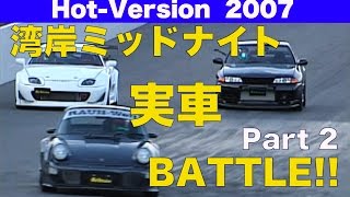 湾岸ミッドナイト 実車BATTLE!! Part 2【Best MOTORing】