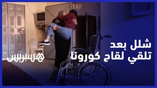 "بالدموع .. فتاة تحكي قصة شللها بعد تلقيها لقاح كورونا "رجلي بداو كيتقالو عليا من بعد تشللت thumbnail