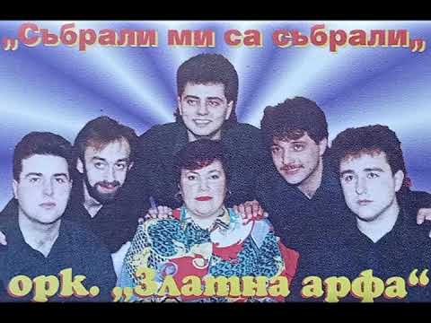 орк.Златна арфа - Хоро - 1995