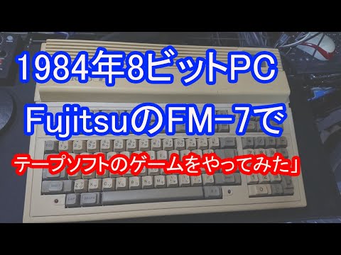 Fujitsu FM-7 でレトロゲームをやってみた