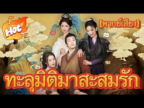 ทะลุมิติมาสะสมรัก(พากย์ไทย)ที่นิยมมากที่สุด#มินิซีรีส์ #ละครที่ต้องดู