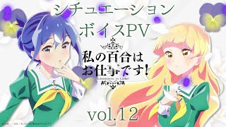 [23春] 百合是我的工作！ (百乃工) 情境音聲12 果乃子vs.陽芽