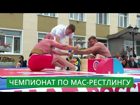 Чемпионат России по мас-рестлингу в Поронайске