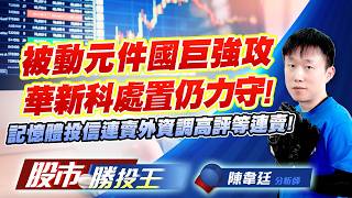 被動元件國巨強攻華新科處置仍力守 ! 記憶體投信連賣外資調高評等連賣 !#國巨 #華新科 #南亞科 #華邦電 #旺宏 #力積電 ｜股市勝投王｜陳韋廷