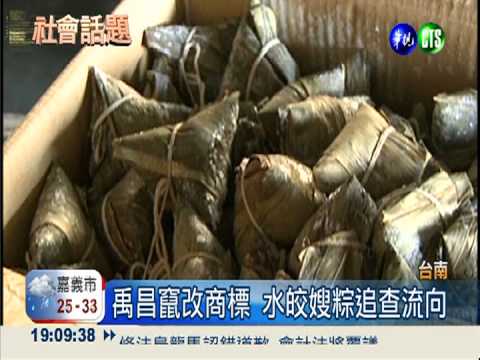 禹昌竄改日期 水皎嫂粽全台下架