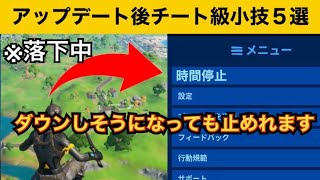 小技集 時間停止ボタン使ってますか 最強バグ小技集 Fortniteフォートナイト تنزيل الموسيقى Mp3 مجانا