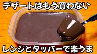 【タッパーチョコプリン】もうスイーツは買わなくていい♪ココアと牛乳で作るプルプルプリンが旨すぎた😋レンジで簡単♪