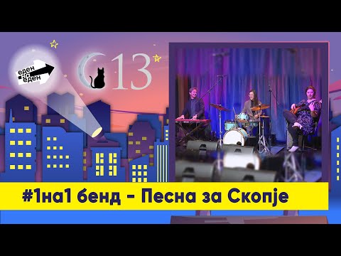 #1на1 бенд - Песна за Скопје