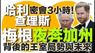 Cheer up 秘笈 | 哈利密會查理斯3小時！梅根全程尷尬？| 梅根夜奔加州背後的王室局勢與未來 | 安妮公主拒見內幕 | 廣東話