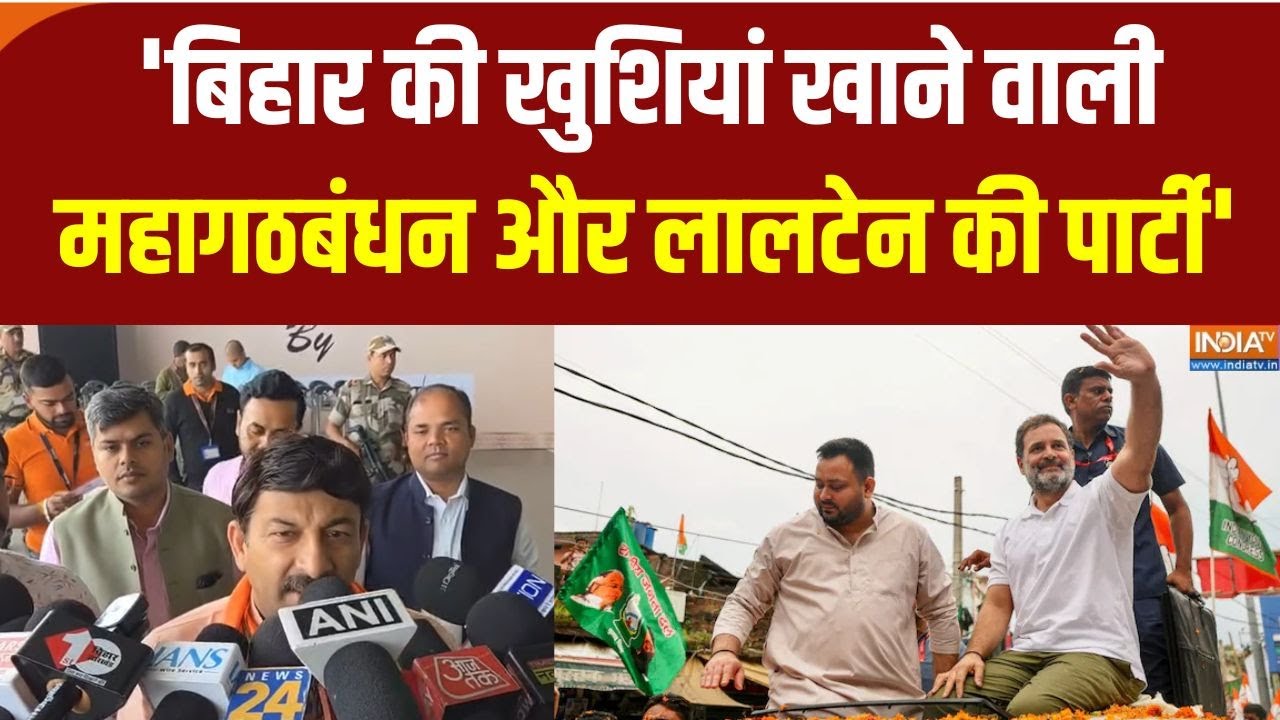 Manoj Tiwari On Tejaswi Yadav: 'बिहार की खुशियां खाने वाली महागठबंधन और ?