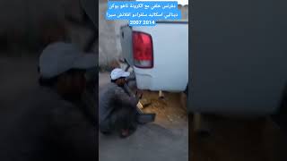 دفرنس خلفي مع الكرونة تاهو يوكن ديناليي اسكاليد سل...