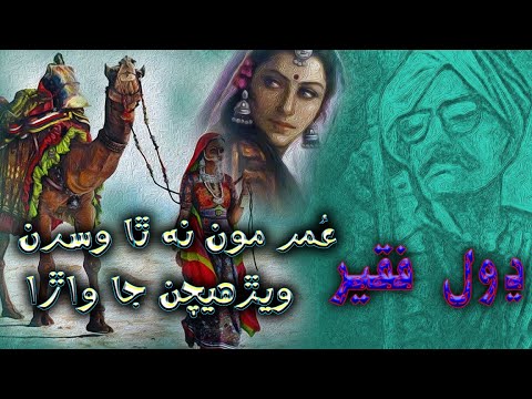 Umar Moon Natha Wisran Werhechan Ja Wara | Dhol Faqeer | Sindhi Folk Song | Affair Raag