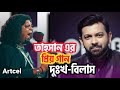 Tahsan's_favourite_bangla_band_song_''Dukkho_bilash