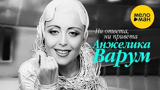 Анжелика Варум - Ни ответа, ни привета