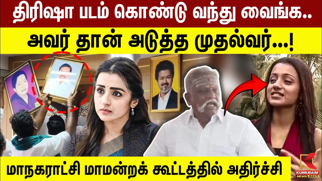திரிஷா படம் கொண்டு வந்து வைங்க.. அவர் தான் அடுத்த முதல்வர் | Trisha | Cm Vijay | Kumudam