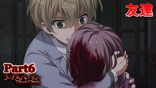 【ネタバレ注意】友の思い出【コープスパーティーBLOOD DRIVE】#6