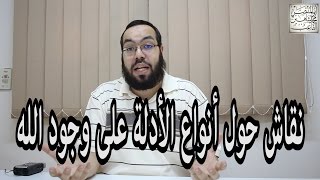 أنواع الأدلة على وجود الله image