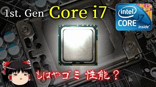 もはやCeleron以下？第1世代Core i7を検証してみた（ゆっくり解説）