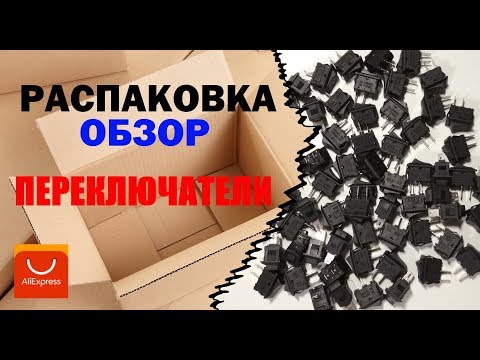 Переключатели 10мм*15мм (распаковка и обзор)
