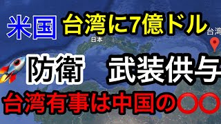 【台湾有事は日本有事ではなく中国〇〇❗️】日本は本当にノーダメージ⁉️高市発言で中国軍が台湾包囲演習！米国は台湾に7億ドルの武装供与❗️
