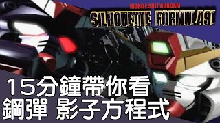 [影子方程式01]鋼彈F91外傳