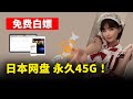 免费获取 45GB 网络空间 支持 WebDav 协议 直接挂载到本地电脑进行扩容 零度�