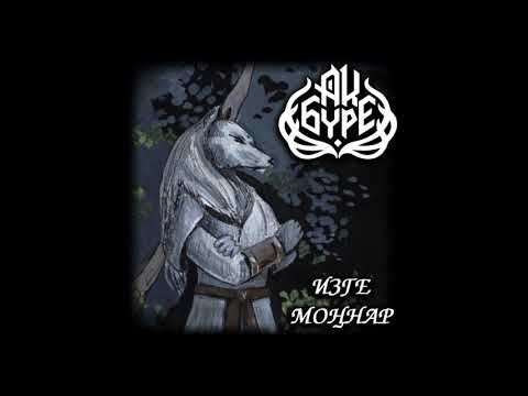 Ак Буре - Ак Калфак
