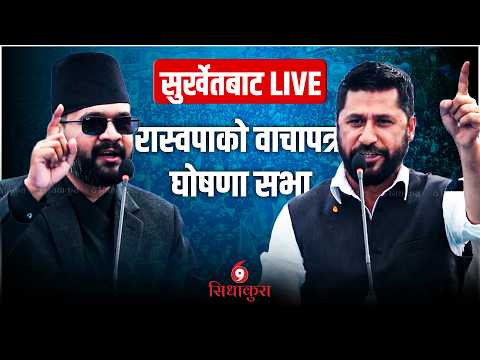 सुर्खेतबाट रास्वपाको वाचापत्र घोषणा सभा || LIVE