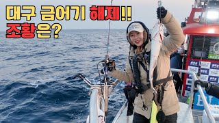 대구 금어기 해제 첫날! 조황은? 🐟 | 대구라바 안 빠지게 챔질 하는 방법 | 넣자마자 입질 하는 대구라바 채비 | 묵직한 그것은 무엇이였을까? | 묵호 블루호 🛥️ |