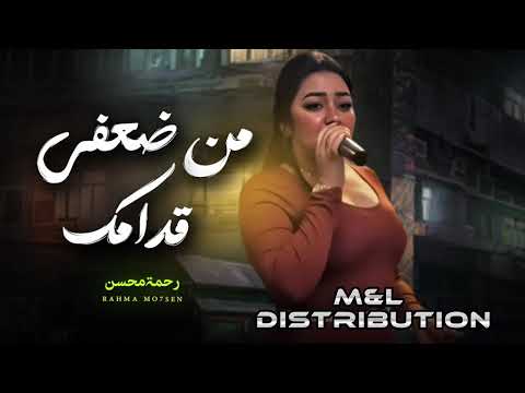 رحمه محسن من ضعفى قدامك انا قلبى خدامك تريند التيك توك شعبى جديد 2024