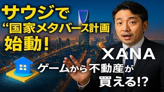 【世界初公開】XANA×サウジ政府、国家級メタバースの全貌がヤバい