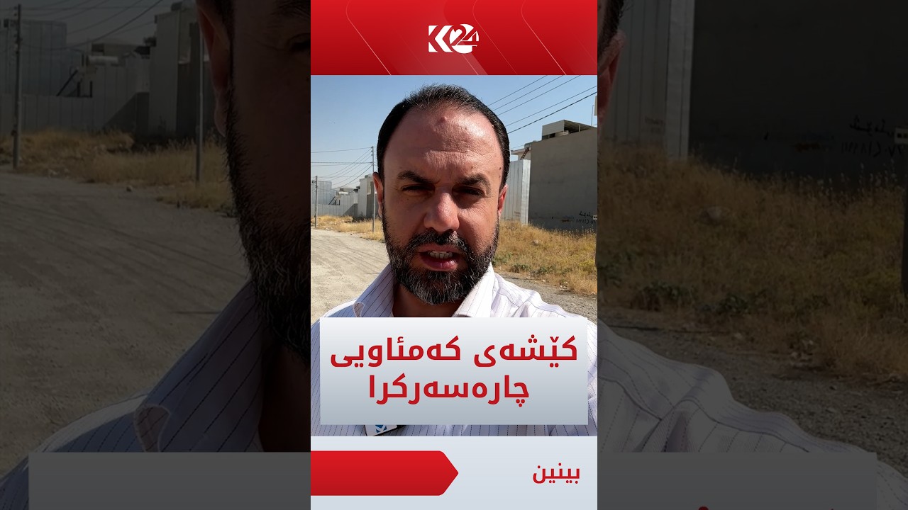 ڤیدیۆ | کێشەی کەمئاویی ئەم گەڕەکانە لە سلێمانی چارەسەرکرا