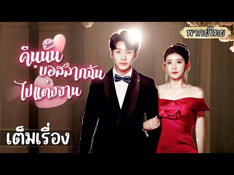 เต็มเรื่อง | คืนเดียวกับหนุ่มในผับทำเธอเข้าใจผิด พอปฏิเสธคู่ดูตัว ถึงรู้ว่าเขาคือคนเดียวกัน?!