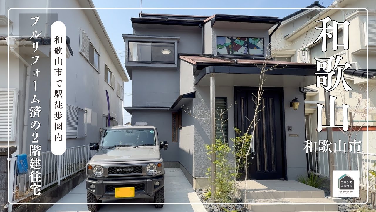 【田舎暮らし物件】和歌山市内の駅徒歩圏内、フルリフォーム済み住宅_1580万円