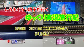 2022年　ニコニコ超会議　参戦の旅　【第五回　しろふくろう親子が行く　ゆっくり実況旅行記】
