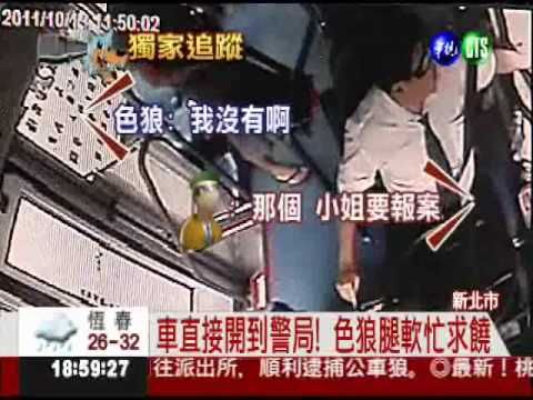有人偷摸我! 女生密報司機擒狼