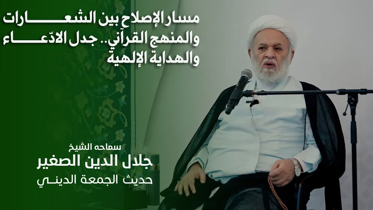 مسار الإصلاح بين الشعارات والمنهج القرآني.. جدل الادّعاء والهداية الإلهية