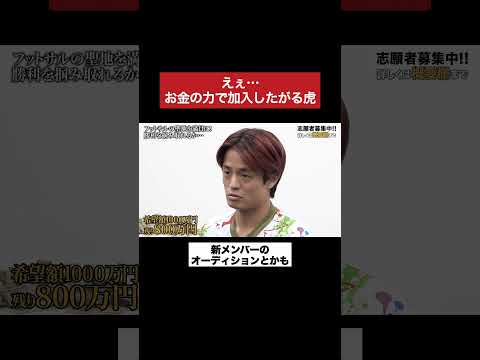 登録者300万人越えのチャンネルに加入させろ #令和の虎 #tigerfunding #shorts