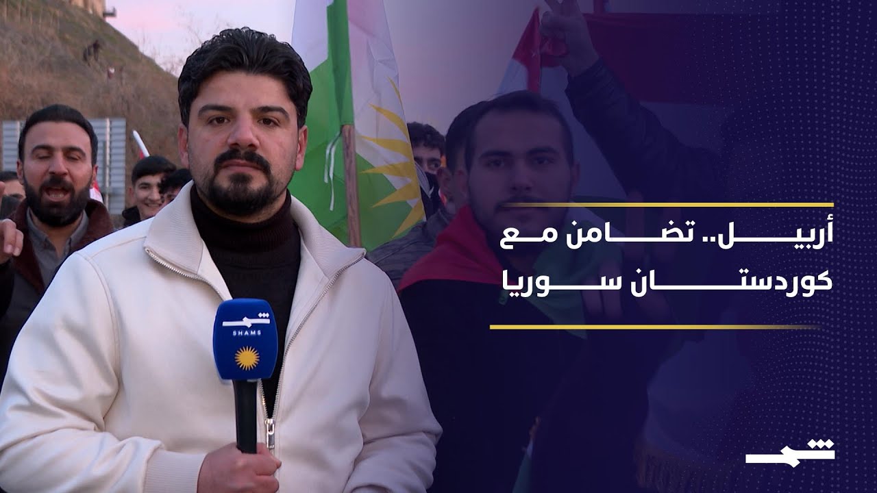 فيديو | الآلاف يتظاهرون في أربيل تضامنا مع كوردستان سوريا