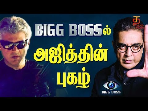 Ajith Mass in Bigg Boss | Thala Ajith | Latest Tamil Cinema News | Thamizh Padam Video