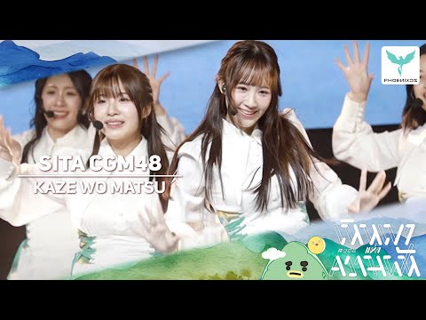 [Sita CGM48] Fancam - KAZE WO MATSU - NIPPON HAKU 2025