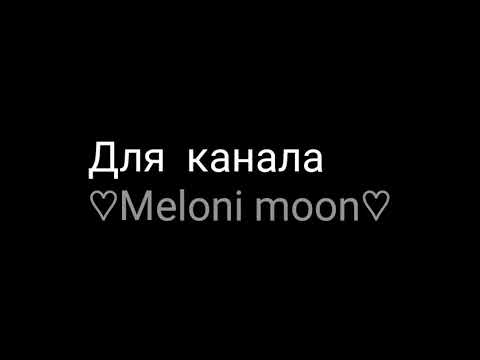 На заказ для канала ( ♡Meloni moon♡)