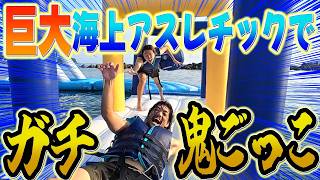 【超巨大】海上アスレチックで鬼ごっこしたら海坊主と喧嘩したwwww