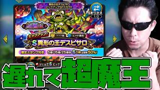 大分遅れて『超魔王デスピサロ』狙った男の悲惨な末路【ドラクエ】【ドラクエタクト】【ドラゴンクエストタクト】