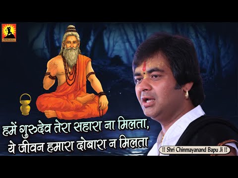 हमें गुरुदेव तेरा सहारा न मिलता - भजन