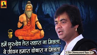 Hame Gurudev Tera Sahara Na Milata — हमें गुरुदेव तेरा सहारा न मिलता - भजन devotional song