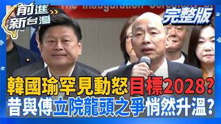 前進新台灣 20260812