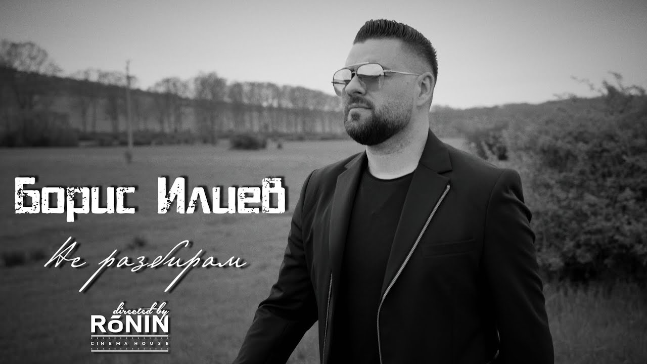 Борис Илиев - Не разбирам 
