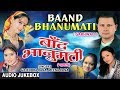 Baand Bhanumati Garhwali Album Audio Jukebox Gajendra Rana Meena Rana