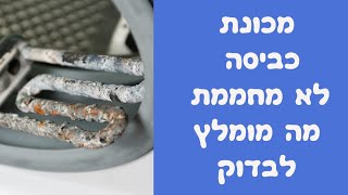 מכונת כביסה בוש לא מחממת  במודיעין 🛠 | 052-4849914 ☎️ | איציק הטכנאי שלך (2026)